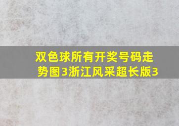 双色球所有开奖号码走势图3浙江风采超长版3