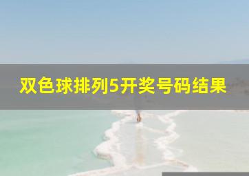 双色球排列5开奖号码结果