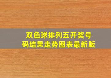 双色球排列五开奖号码结果走势图表最新版