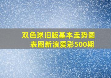 双色球旧版基本走势图表图新浪爱彩500期