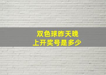 双色球昨天晚上开奖号是多少