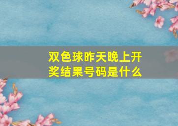 双色球昨天晚上开奖结果号码是什么