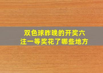 双色球昨晚的开奖六注一等奖花了哪些地方