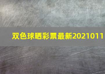 双色球晒彩票最新2021011