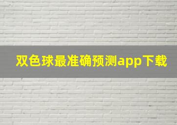 双色球最准确预测app下载