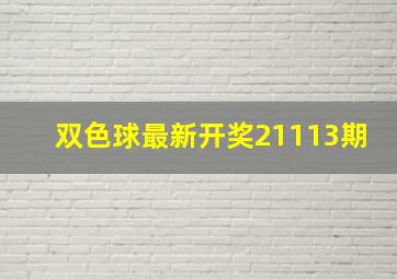 双色球最新开奖21113期