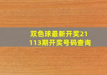 双色球最新开奖21113期开奖号码查询