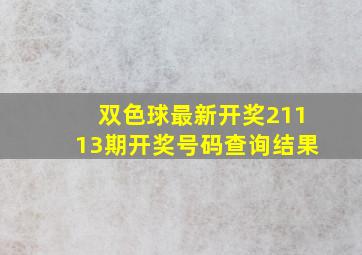 双色球最新开奖21113期开奖号码查询结果