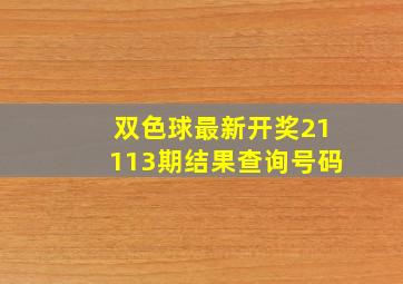 双色球最新开奖21113期结果查询号码