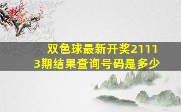 双色球最新开奖21113期结果查询号码是多少