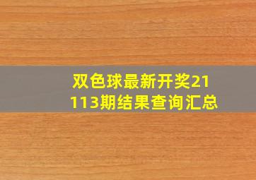 双色球最新开奖21113期结果查询汇总