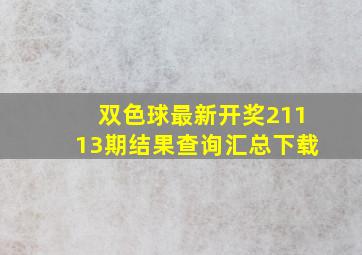 双色球最新开奖21113期结果查询汇总下载