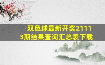 双色球最新开奖21113期结果查询汇总表下载