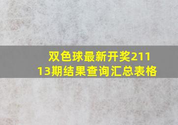 双色球最新开奖21113期结果查询汇总表格