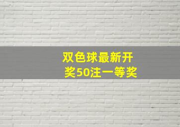 双色球最新开奖50注一等奖