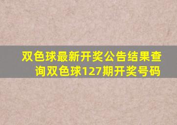 双色球最新开奖公告结果查询双色球127期开奖号码