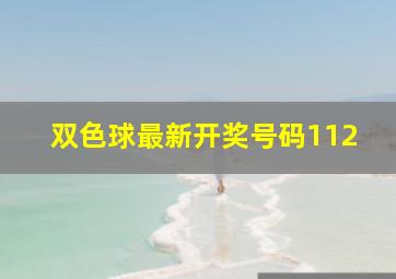 双色球最新开奖号码112