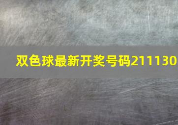 双色球最新开奖号码211130