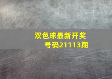 双色球最新开奖号码21113期