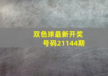 双色球最新开奖号码21144期