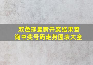 双色球最新开奖结果查询中奖号码走势图表大全