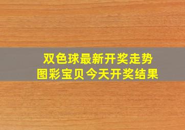 双色球最新开奖走势图彩宝贝今天开奖结果