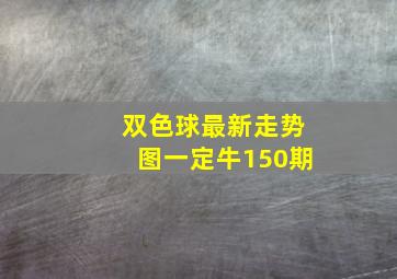 双色球最新走势图一定牛150期