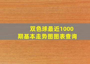 双色球最近1000期基本走势图图表查询