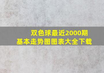 双色球最近2000期基本走势图图表大全下载