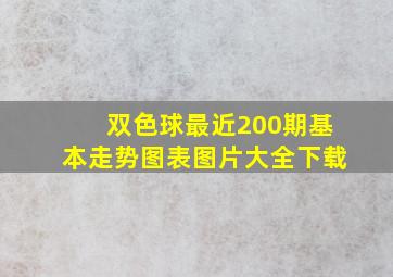 双色球最近200期基本走势图表图片大全下载