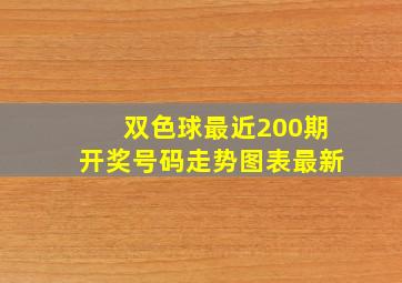 双色球最近200期开奖号码走势图表最新