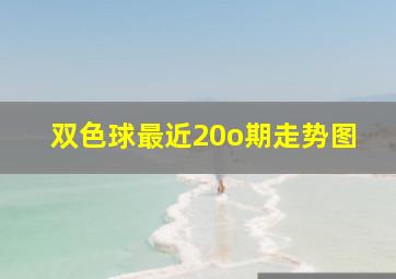 双色球最近20o期走势图