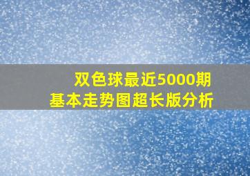 双色球最近5000期基本走势图超长版分析