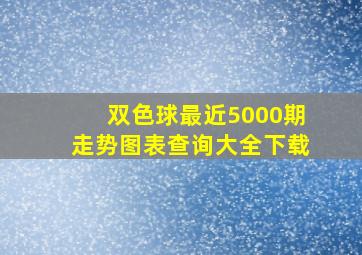 双色球最近5000期走势图表查询大全下载