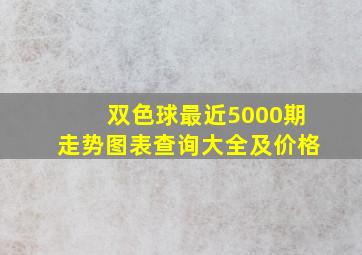 双色球最近5000期走势图表查询大全及价格