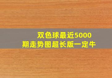 双色球最近5000期走势图超长版一定牛