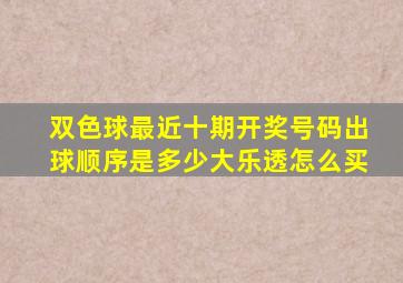 双色球最近十期开奖号码出球顺序是多少大乐透怎么买