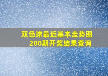 双色球最近基本走势图200期开奖结果查询