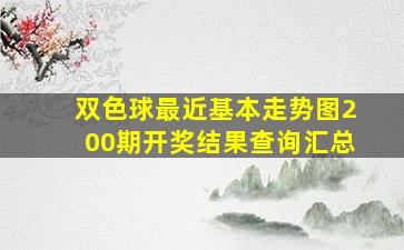 双色球最近基本走势图200期开奖结果查询汇总