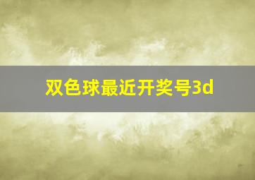 双色球最近开奖号3d