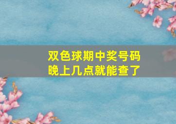 双色球期中奖号码晚上几点就能查了