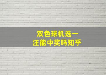 双色球机选一注能中奖吗知乎