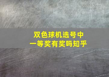 双色球机选号中一等奖有奖吗知乎