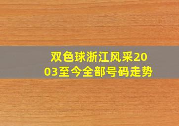 双色球浙江风采2003至今全部号码走势