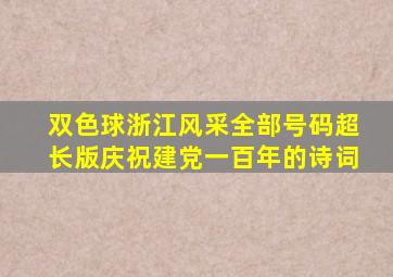 双色球浙江风采全部号码超长版庆祝建党一百年的诗词