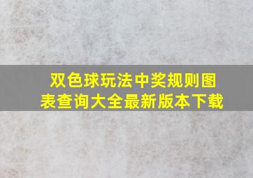 双色球玩法中奖规则图表查询大全最新版本下载