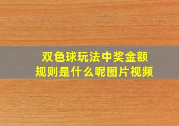 双色球玩法中奖金额规则是什么呢图片视频