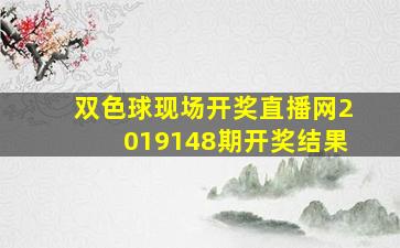 双色球现场开奖直播网2019148期开奖结果