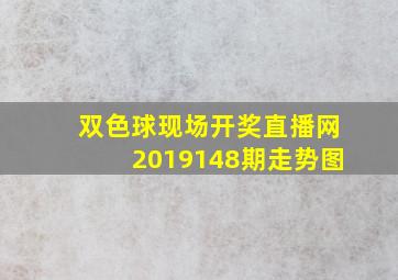 双色球现场开奖直播网2019148期走势图