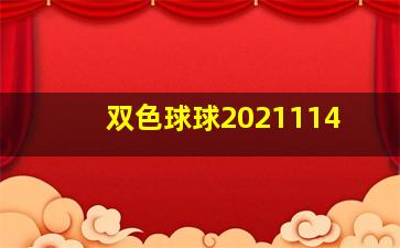 双色球球2021114